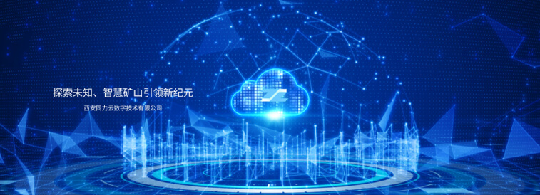 西安同力云数字技术有限公司