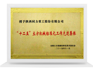 标准化先进集体