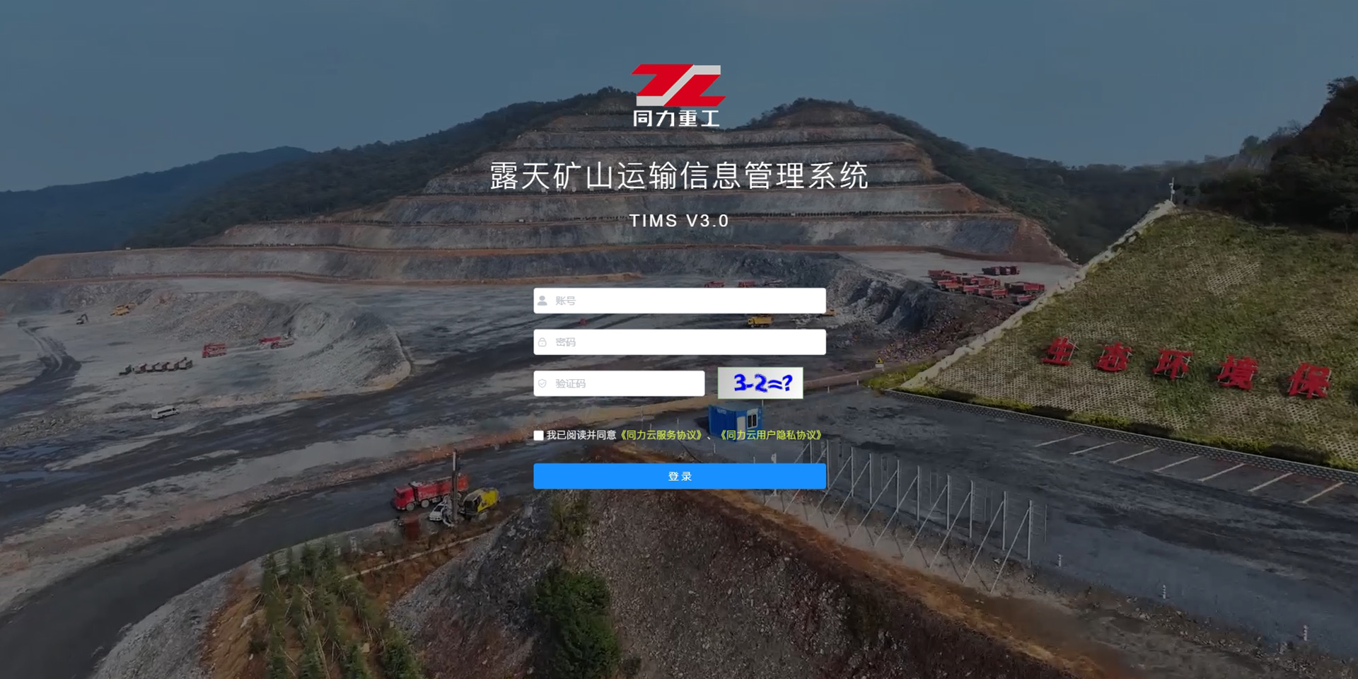 露天矿山运输管理系统