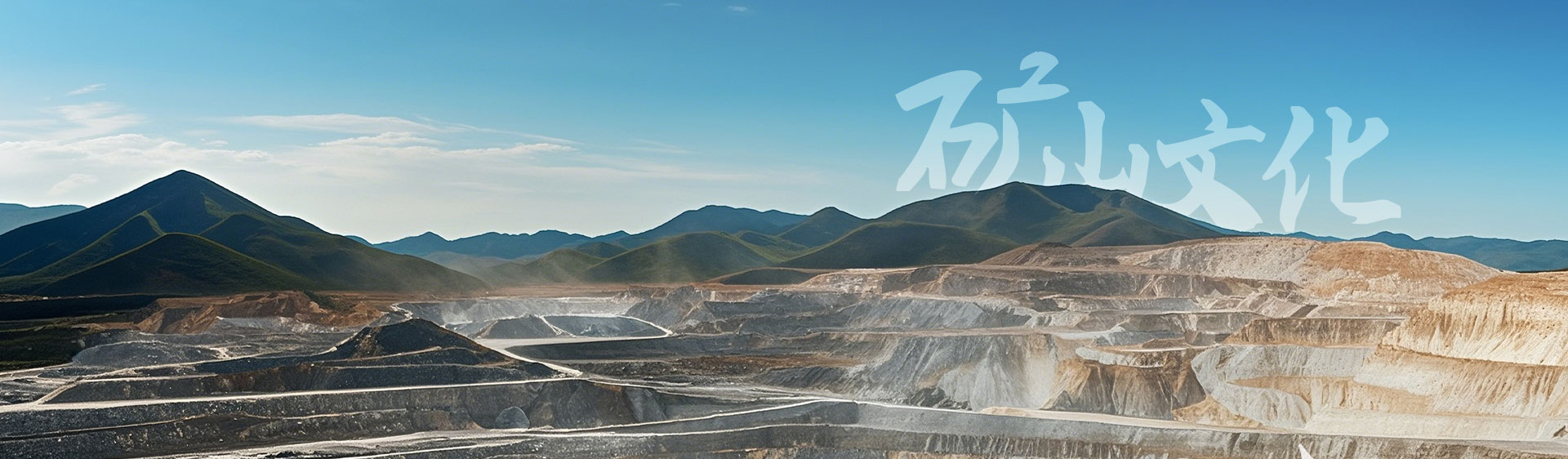 矿山文化